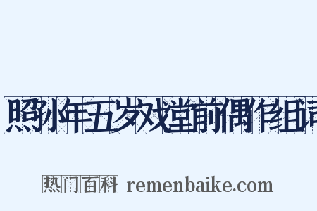 照孙年五岁戏堂前偶作组词是什么意思的图片